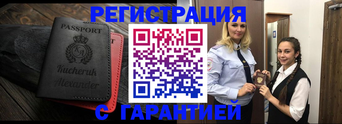 купить прописку в Аше